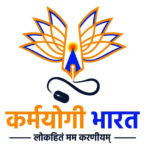 Karmayogi Bharat : सभी अधिकारी-कर्मचारियों का ‘कर्मयोगी भारत’ में 31 मार्च तक पंजीयन अनिवार्य