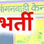Anganwadi Vacancy: आंगनबाड़ी सहायिका के रिक्त पद के लिए 11 अगस्त तक ऑनलाइन आवेदन आमंत्रित