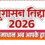 CG News: 1 मई से शुरू हो रहा सुशासन तिहार 2026