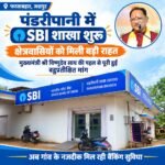 SBI Bank: पंडरीपानी में एसबीआई की नई शाखा से 60 गांवों को मिली बैंकिंग सुविधा